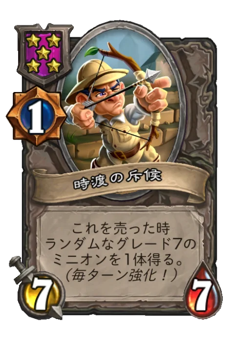 時渡の斥候