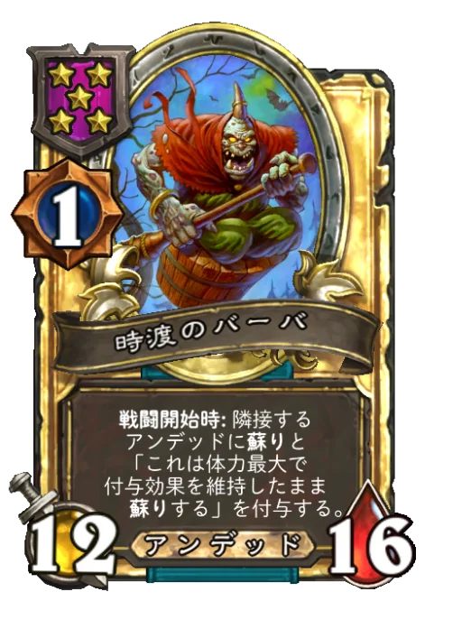 時渡のバーバ(ゴールデン)