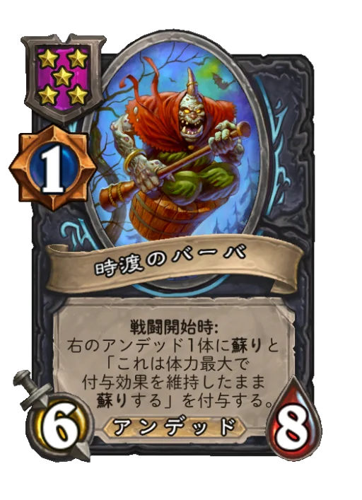 時渡のバーバ