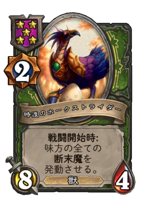 時渡のホークストライダー