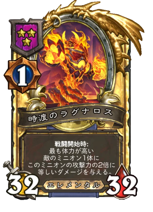 時渡のラグナロス(ゴールデン)
