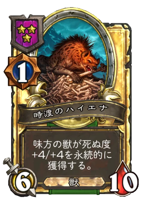 時渡のハイエナ(ゴールデン)