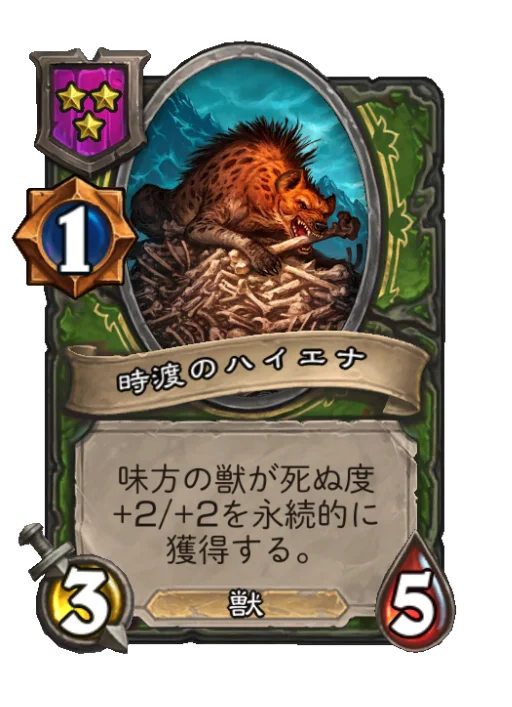時渡のハイエナ