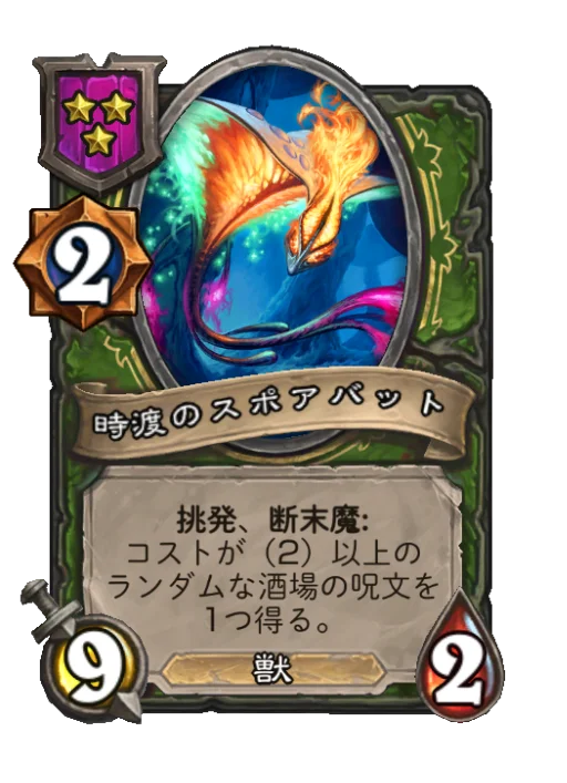 時渡のスポアバット