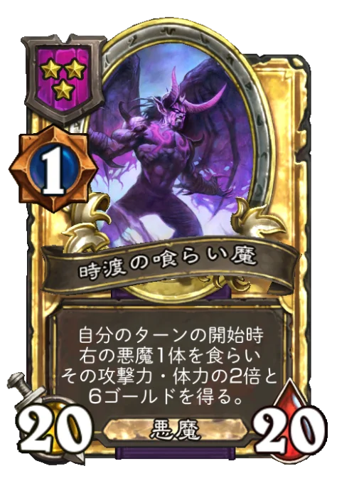 時渡の魂喰らい魔(ゴールデン)