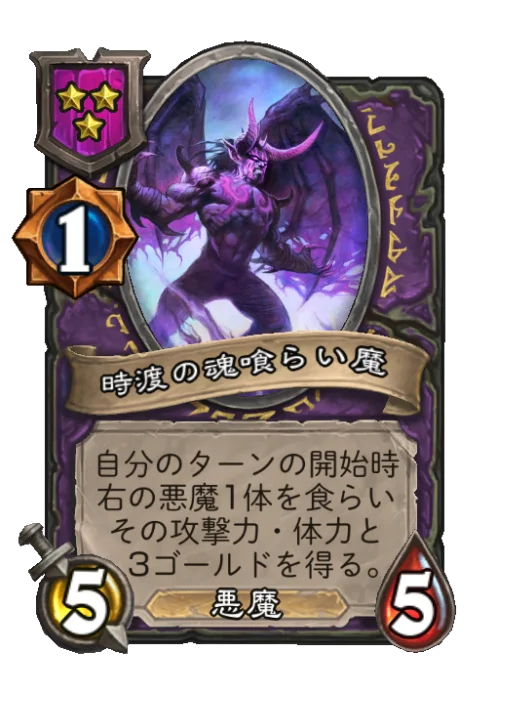 時渡の魂喰らい魔