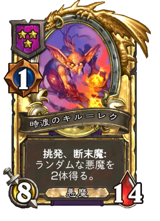 時渡のキル＝レク(ゴールデン)