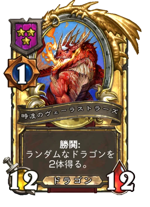 時渡のヴェーラストラーズ(ゴールデン)