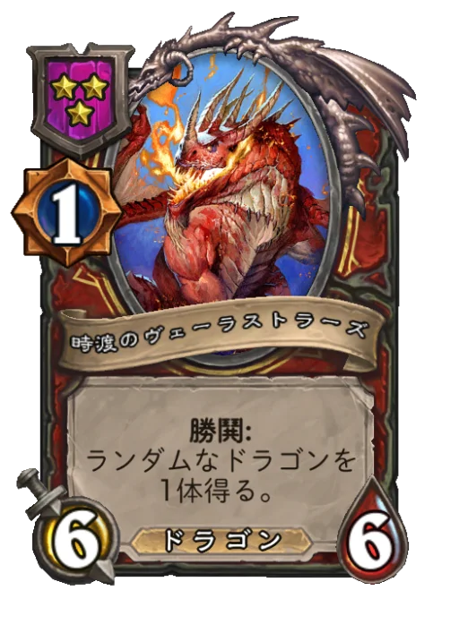 時渡のヴェーラストラーズ