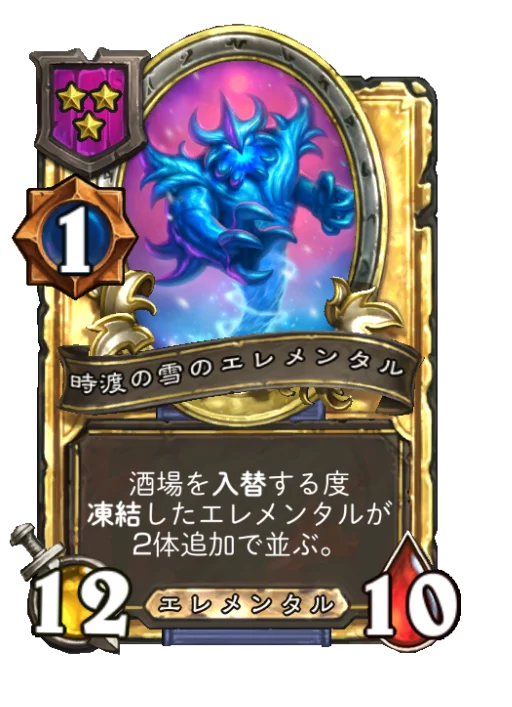 時渡の雪のエレメンタル(ゴールデン)