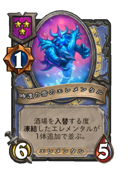 時渡の雪のエレメンタル