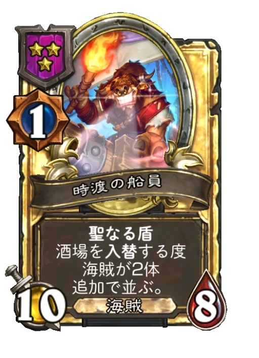 時渡の船員(ゴールデン)