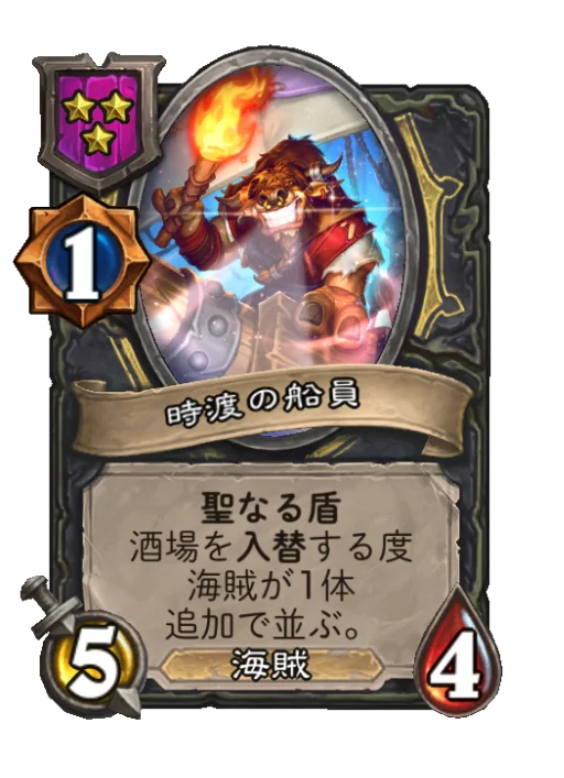 時渡の船員