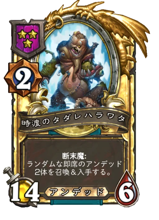 時渡のタダレハラワタ(ゴールデン)