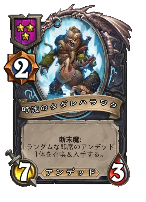 時渡のタダレハラワタ