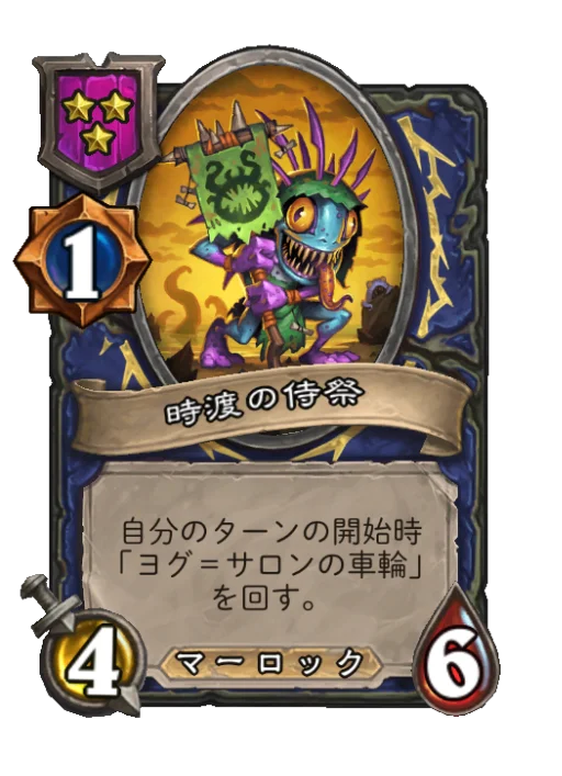 時渡の侍祭