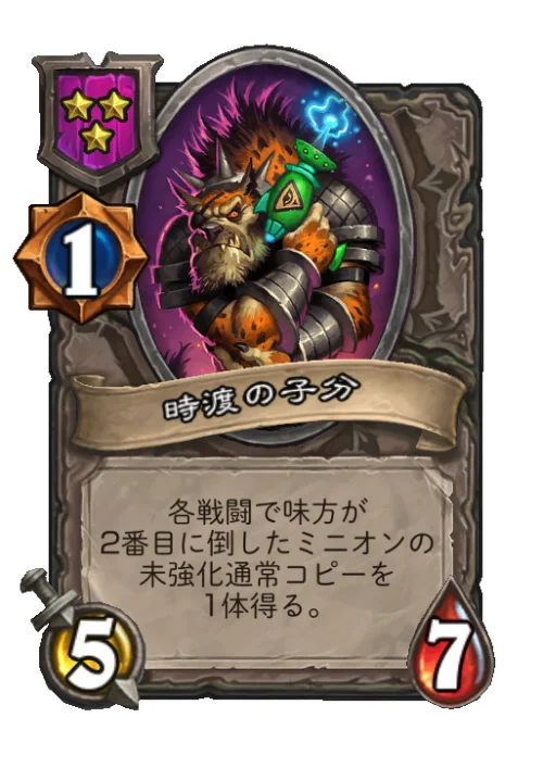 時渡の子分