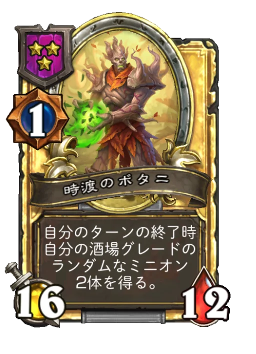 時渡のボタニ(ゴールデン)