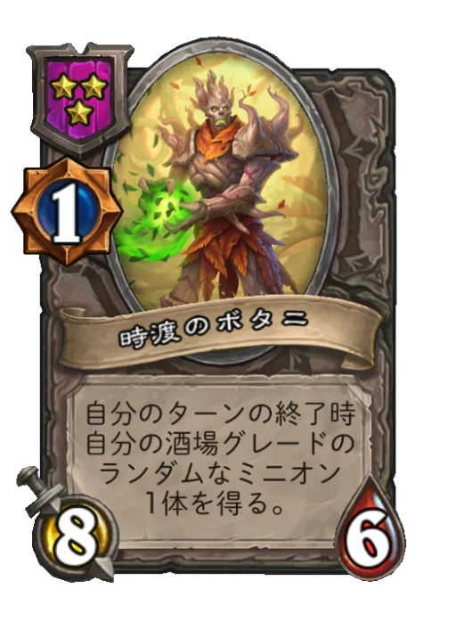 時渡のボタニ