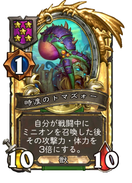 時渡のトマズォー(ゴールデン)