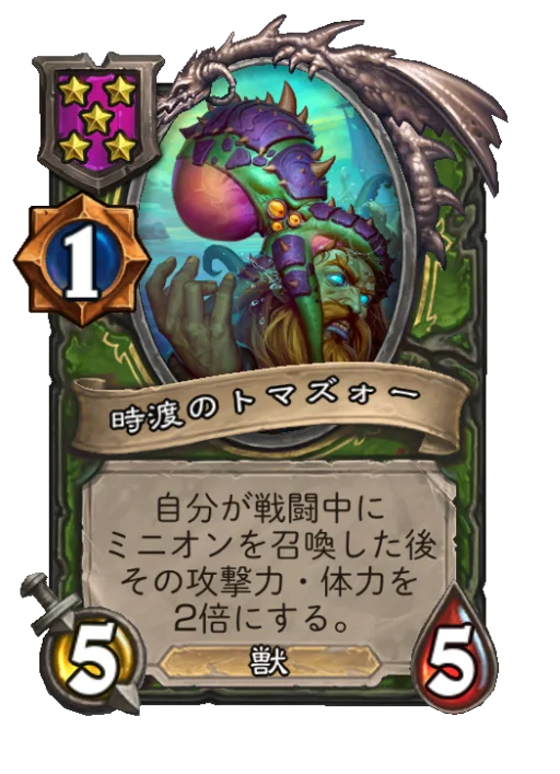 時渡のトマズォー