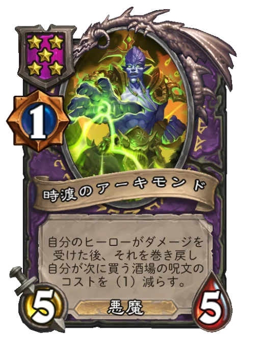 時渡のアーキモンド