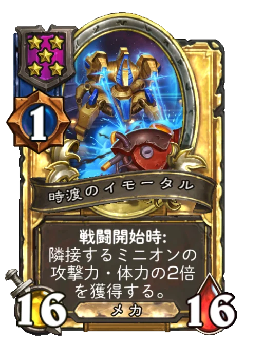 時渡のイモータル(ゴールデン)