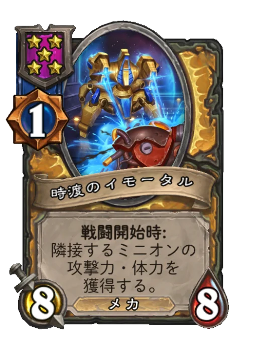 時渡のイモータル