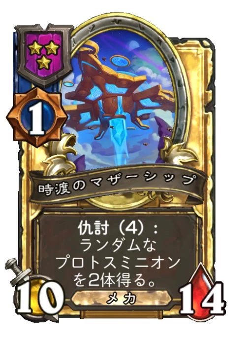時渡のマザーシップ(ゴールデン)