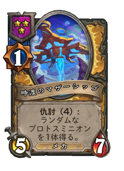 時渡のマザーシップ