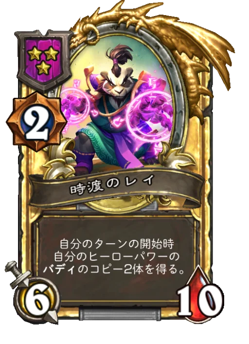 時渡のレイ(ゴールデン)