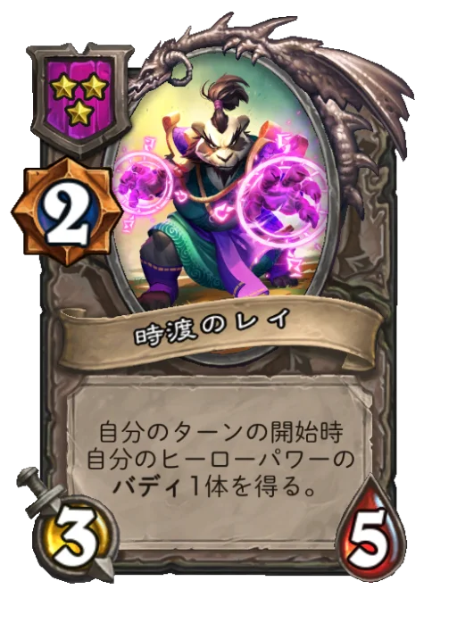 時渡のレイ