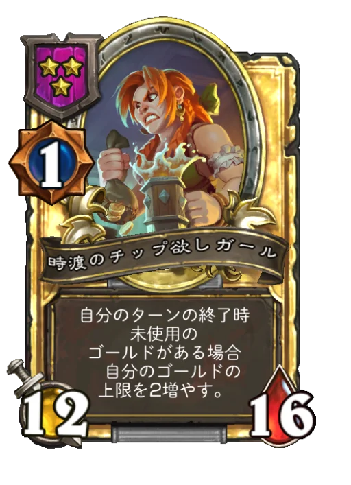 時渡のチップ欲しガール(ゴールデン)