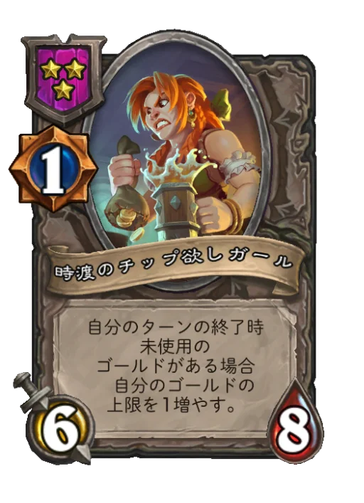 時渡のチップ欲しガール