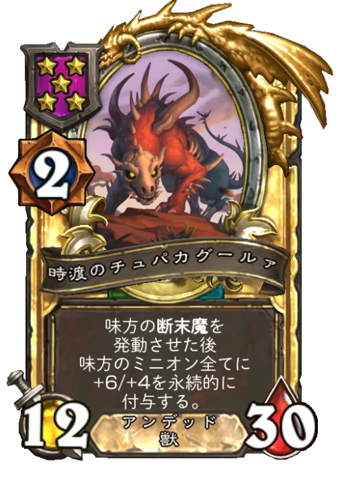時渡のチュパカグールァ(ゴールデン)
