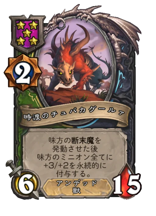 時渡のチュパカグールァ