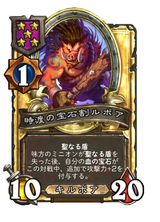 時渡の宝石割ルボア(ゴールデン)