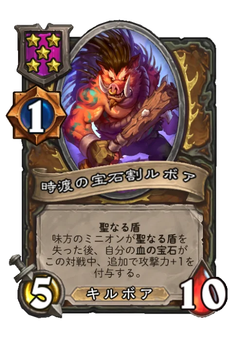 時渡の宝石割ルボア
