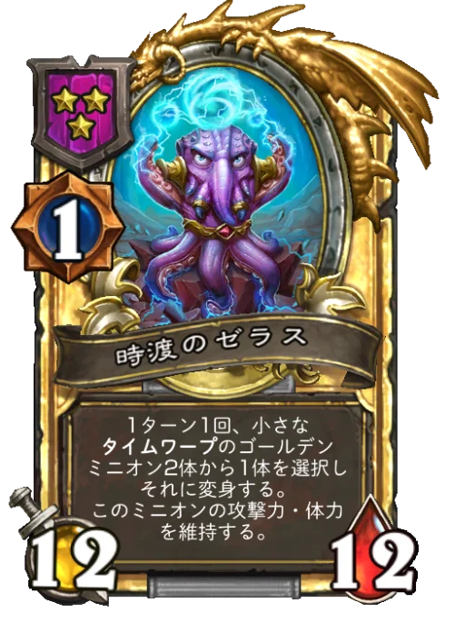 時渡のゼラス(ゴールデン)