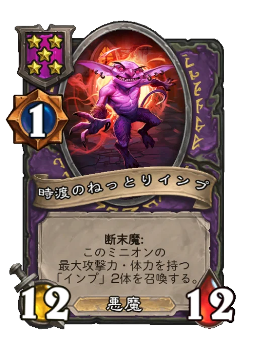 時渡のねっとりインプ