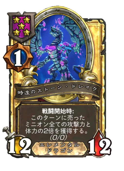 時渡のストーン・ドレイク(ゴールデン)