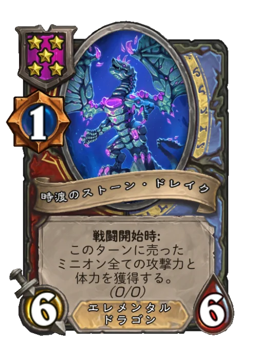 時渡のストーン・ドレイク