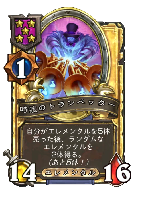 時渡のトランぺッター(ゴールデン)