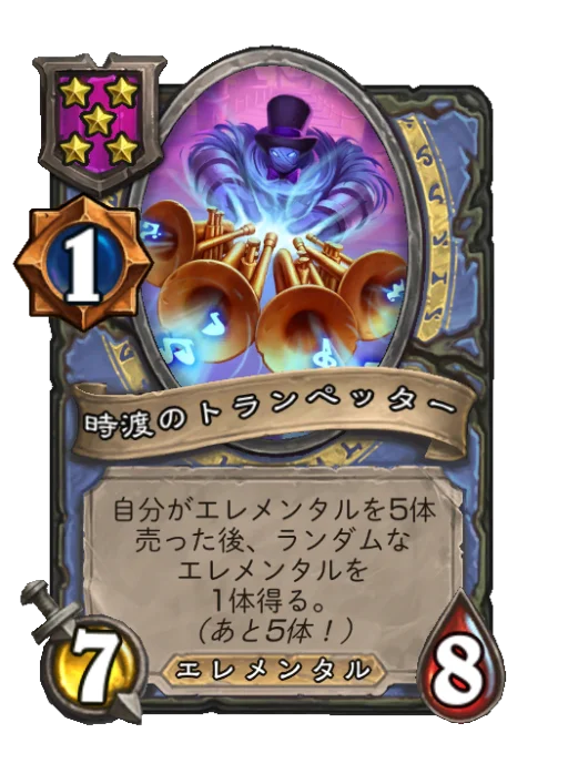 時渡のトランぺッター