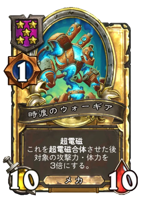 時渡のウォーギア(ゴールデン)