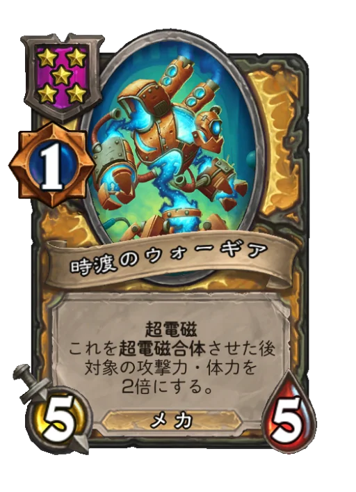 時渡のウォーギア