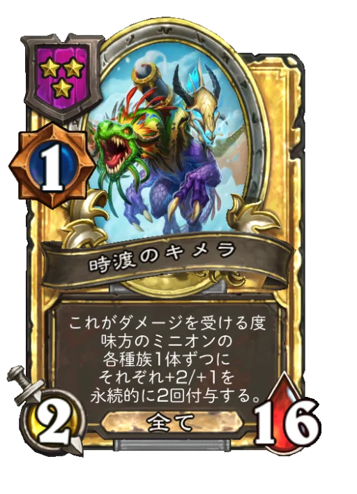 時渡のキメラ(ゴールデン)