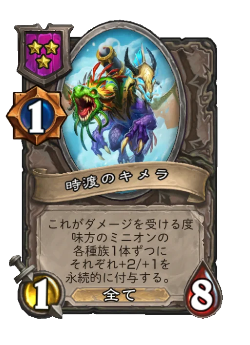 時渡のキメラ