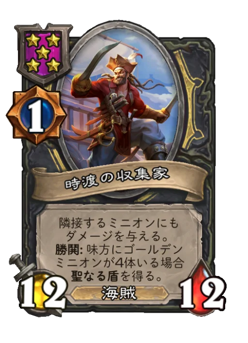 時渡の収集家