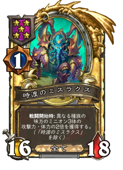 時渡のミスラクス(ゴールデン)